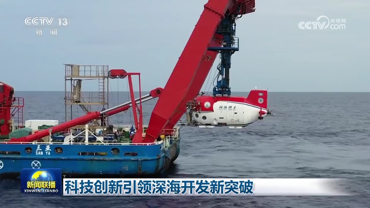 科技创新引领深海开发新突破